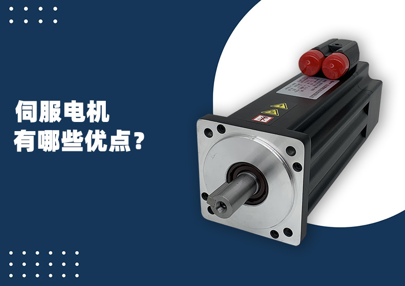 伺服電機有哪些優(yōu)點？.jpg